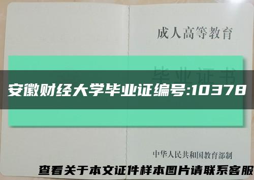 安徽财经大学毕业证编号:10378缩略图