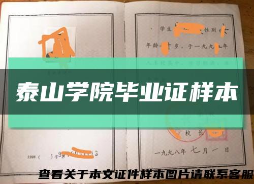 泰山学院毕业证样本缩略图