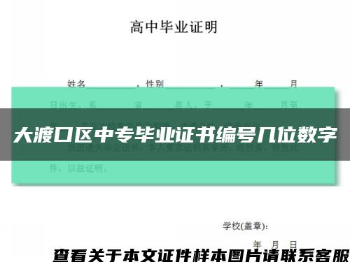 大渡口区中专毕业证书编号几位数字缩略图