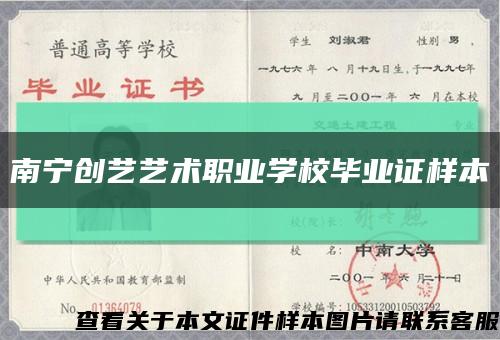 南宁创艺艺术职业学校毕业证样本缩略图