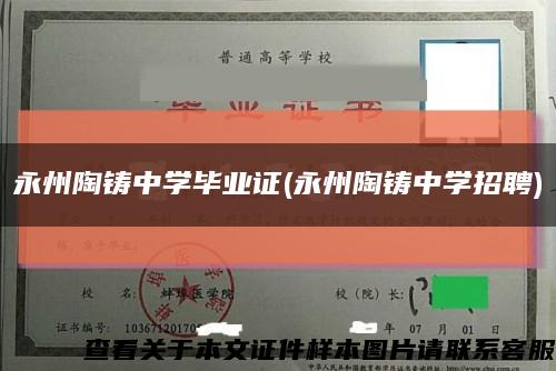 永州陶铸中学毕业证(永州陶铸中学招聘)缩略图