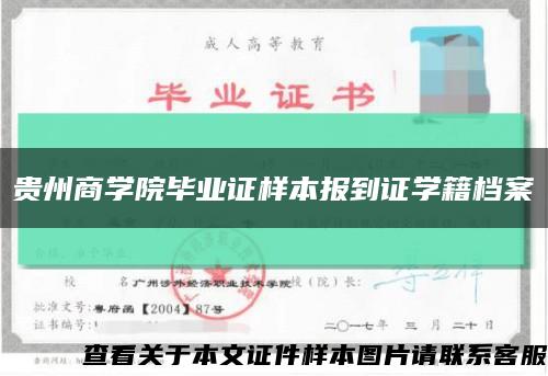 贵州商学院毕业证样本报到证学籍档案缩略图