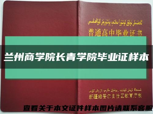 兰州商学院长青学院毕业证样本缩略图