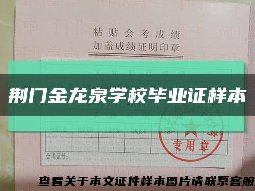 荆门金龙泉学校毕业证样本缩略图