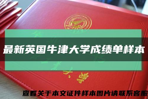 最新英国牛津大学成绩单样本缩略图