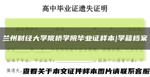 兰州财经大学陇桥学院毕业证样本|学籍档案缩略图