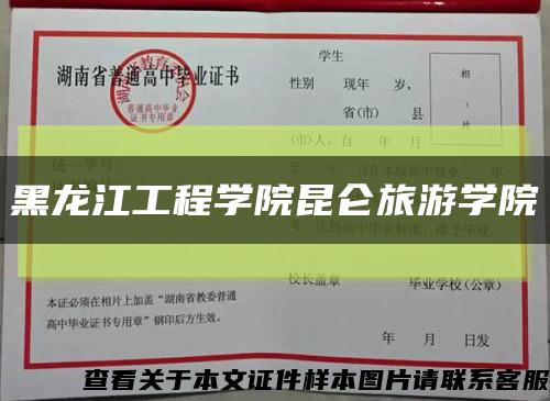 黑龙江工程学院昆仑旅游学院缩略图