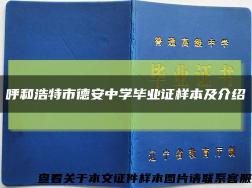 呼和浩特市德安中学毕业证样本及介绍缩略图