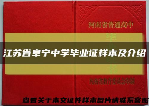 江苏省阜宁中学毕业证样本及介绍缩略图