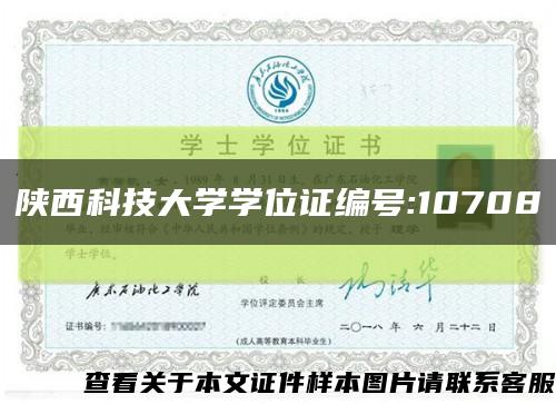 陕西科技大学学位证编号:10708缩略图