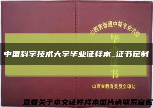 中国科学技术大学毕业证样本_证书定制缩略图