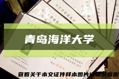 青岛海洋大学缩略图