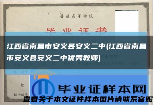 江西省南昌市安义县安义二中(江西省南昌市安义县安义二中优秀教师)缩略图