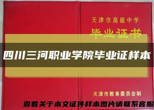 四川三河职业学院毕业证样本缩略图