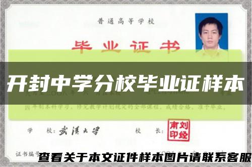 开封中学分校毕业证样本缩略图