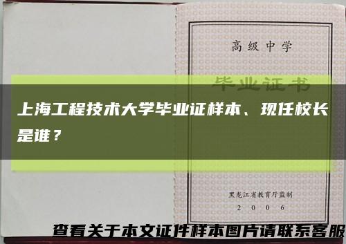 上海工程技术大学毕业证样本、现任校长是谁？缩略图