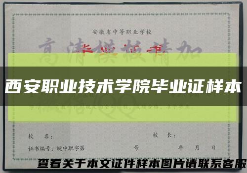 西安职业技术学院毕业证样本缩略图