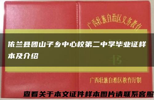 依兰县团山子乡中心校第二中学毕业证样本及介绍缩略图