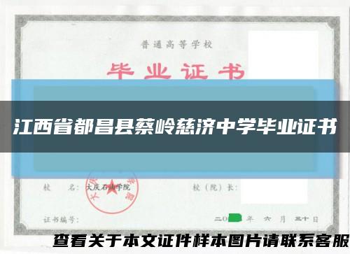 江西省都昌县蔡岭慈济中学毕业证书缩略图