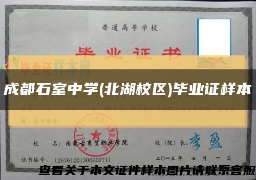 成都石室中学(北湖校区)毕业证样本缩略图