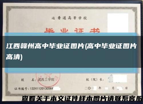 江西赣州高中毕业证图片(高中毕业证图片高清)缩略图