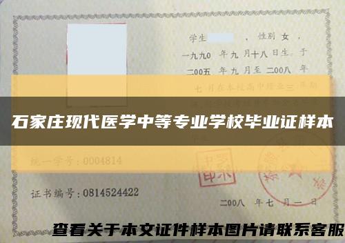 石家庄现代医学中等专业学校毕业证样本缩略图