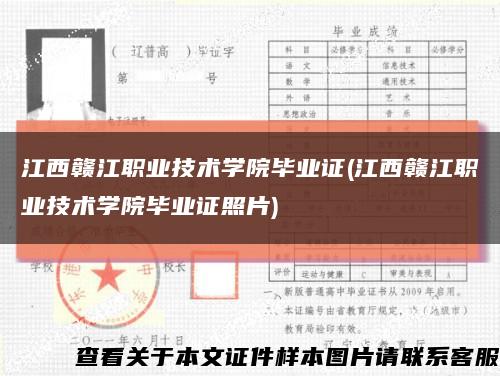 江西赣江职业技术学院毕业证(江西赣江职业技术学院毕业证照片)缩略图