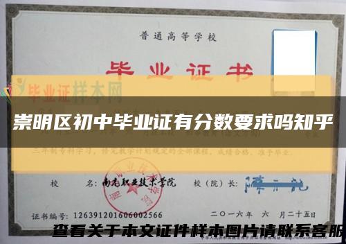 崇明区初中毕业证有分数要求吗知乎缩略图