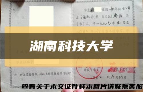 湖南科技大学缩略图