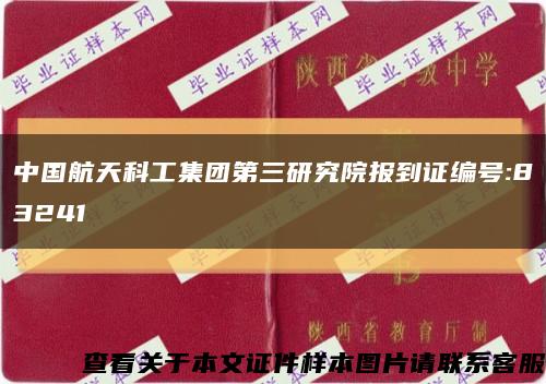 中国航天科工集团第三研究院报到证编号:83241缩略图