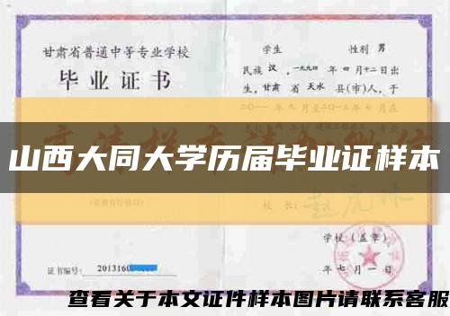 山西大同大学历届毕业证样本缩略图