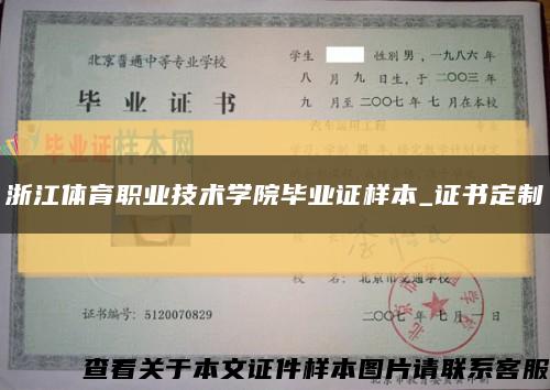 浙江体育职业技术学院毕业证样本_证书定制缩略图