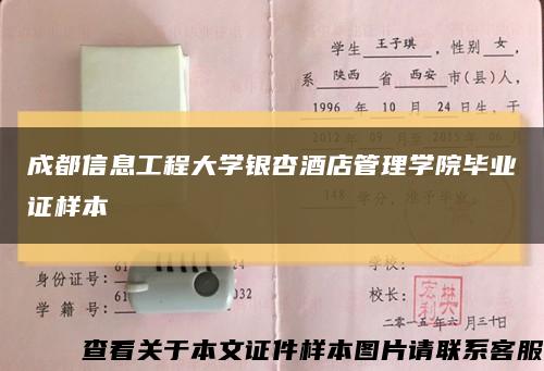 成都信息工程大学银杏酒店管理学院毕业证样本缩略图