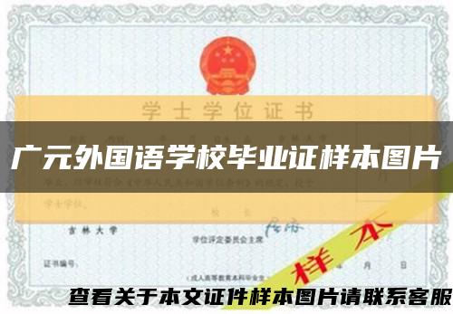 广元外国语学校毕业证样本图片缩略图