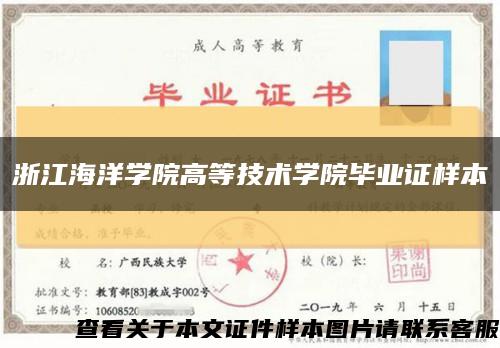 浙江海洋学院高等技术学院毕业证样本缩略图