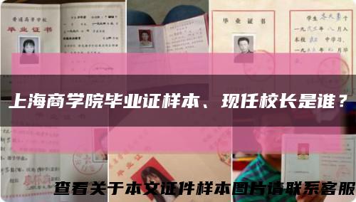 上海商学院毕业证样本、现任校长是谁？缩略图