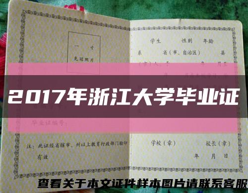 2017年浙江大学毕业证缩略图