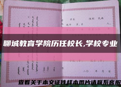 聊城教育学院历任校长,学校专业缩略图