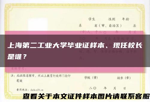 上海第二工业大学毕业证样本、现任校长是谁？缩略图