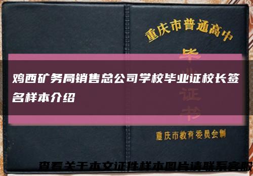 鸡西矿务局销售总公司学校毕业证校长签名样本介绍缩略图