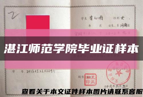 湛江师范学院毕业证样本缩略图