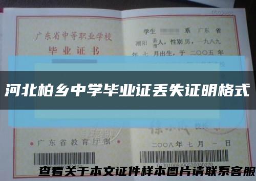 河北柏乡中学毕业证丢失证明格式缩略图