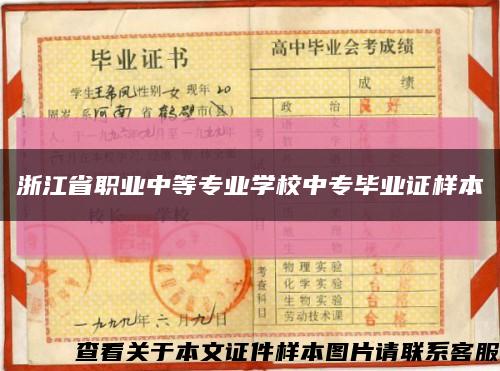 浙江省职业中等专业学校中专毕业证样本缩略图