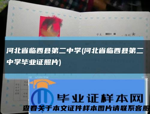 河北省临西县第二中学(河北省临西县第二中学毕业证照片)缩略图