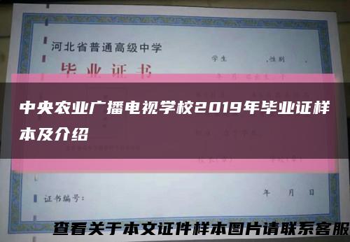 中央农业广播电视学校2019年毕业证样本及介绍缩略图