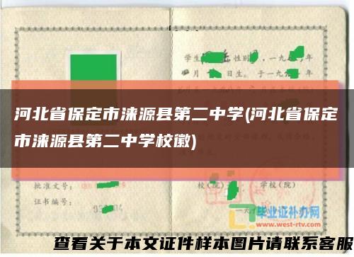 河北省保定市涞源县第二中学(河北省保定市涞源县第二中学校徽)缩略图