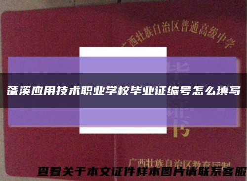 蓬溪应用技术职业学校毕业证编号怎么填写缩略图