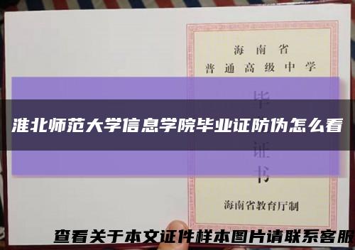 淮北师范大学信息学院毕业证防伪怎么看缩略图