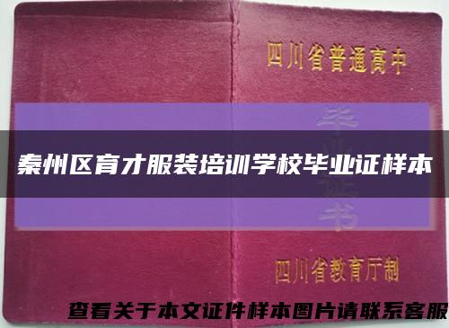 秦州区育才服装培训学校毕业证样本缩略图