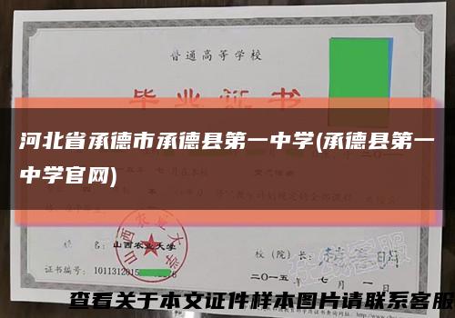 河北省承德市承德县第一中学(承德县第一中学官网)缩略图